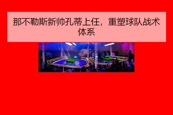 那不勒斯新帅孔蒂上任，重塑球队战术体系